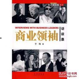 访谈录,揭秘成功人士的智慧与经验