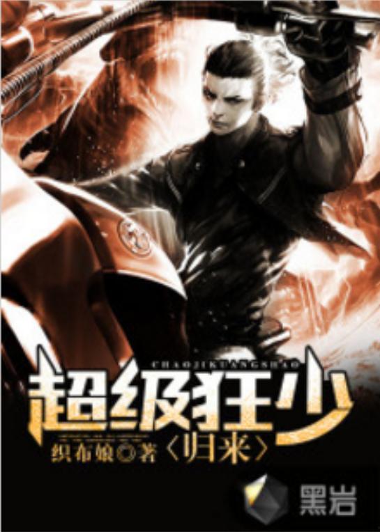 狂少归来,逆袭之路，谱写辉煌新篇章