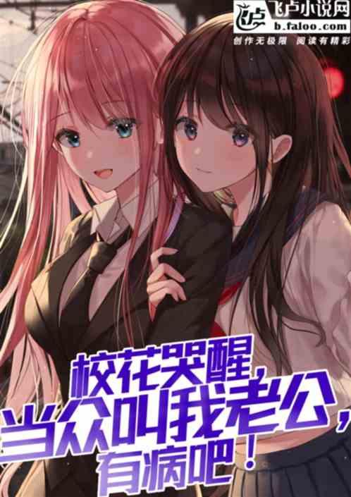 觉醒后校花哭着说爱我