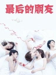 最后的朋友 2008,最后的朋友，永恒的回忆