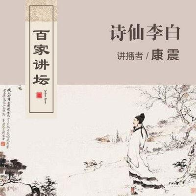 百家讲坛：诗仙李白,浪漫主义诗风的璀璨明珠