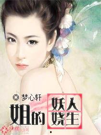 娱乐吃瓜酱 姐姐小说在线阅读,姐姐小说里的娱乐圈风云